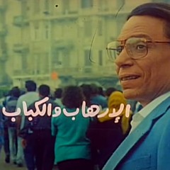 موسيقي فيلم الارهاب والكباب - مودي الأمام