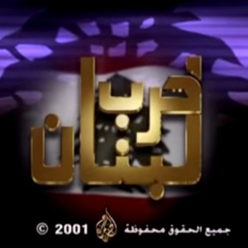 Title Music - موسيقى وثائقي حرب لبنان