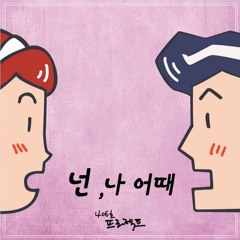 406호 프로젝트 - 넌, 나 어때? by patchupchup