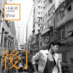 나윤권 - 행운 by patchupchup