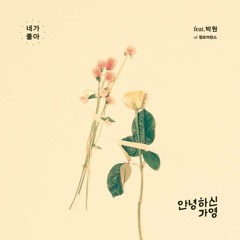 안녕하신가영 - 네가 좋아 feat.박원 by patchupchup