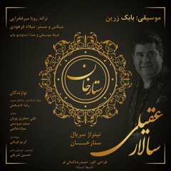 Salar Aghili - Sattarkhan - سالار عقیلی ستار خان