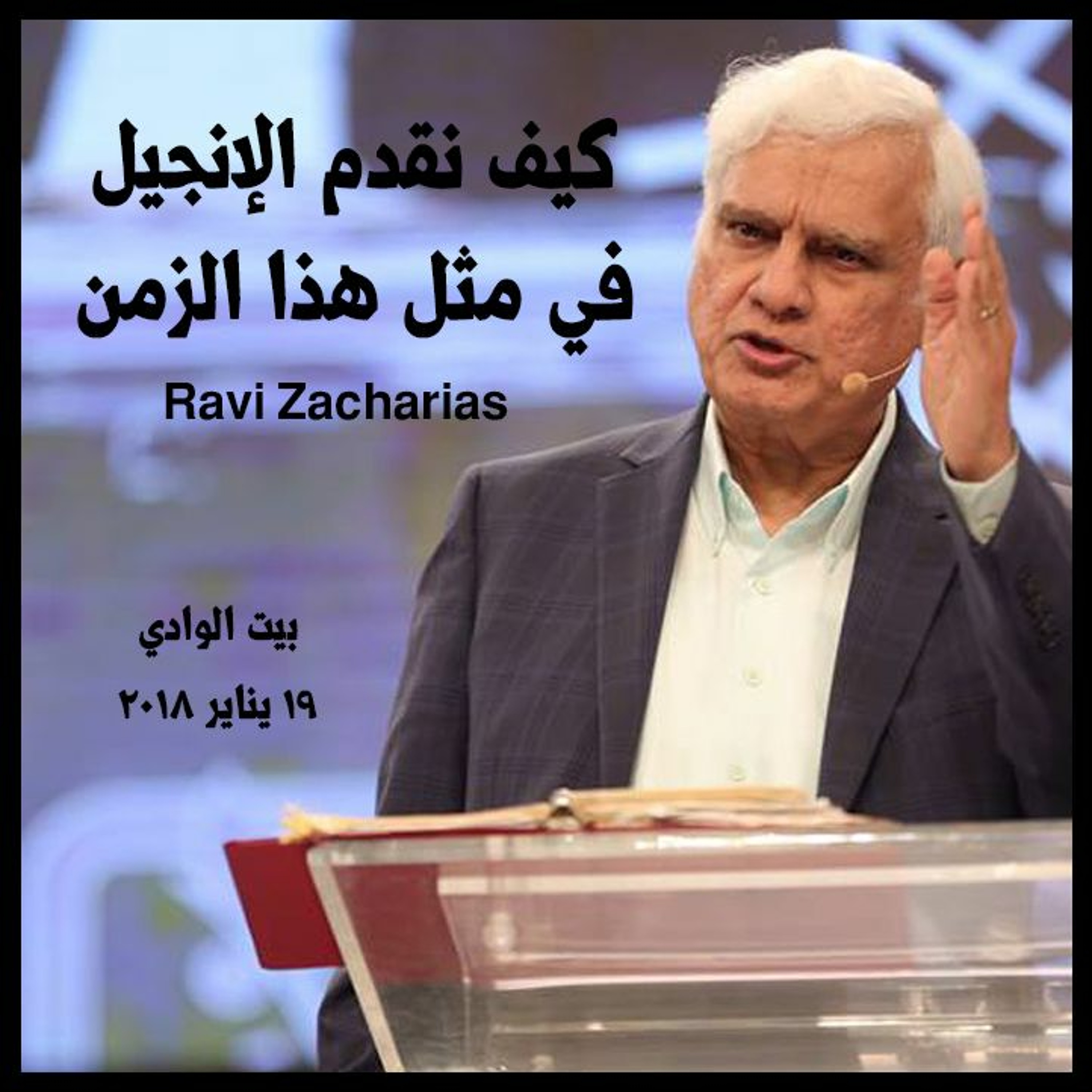 كيف نقدم الإنجيل في مثل هذا الزمن - رافي زاكارياس - مؤتمر لست أستحي بإنجيل المسيح episode artwork
