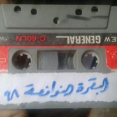 الشيخ محمد الليثي سورة البقرة (الله لا اله الا هو الحي القيوم ) من النوافعة98