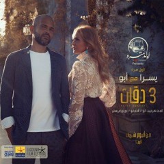 3 Daqat - Abu Ft Yousra ثلاث دقات - أبو و يسرا Cover Remix