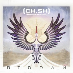 Чумацький Шлях (CH.SH) - Віддай (single 2018)