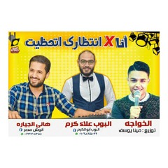 مزمار انا في انتظارك والحظ كله وروقوا بئا والمزمار البلدي الموسيقار هاني الجياره انوش والنجم علاء كرم البوب والخواجه