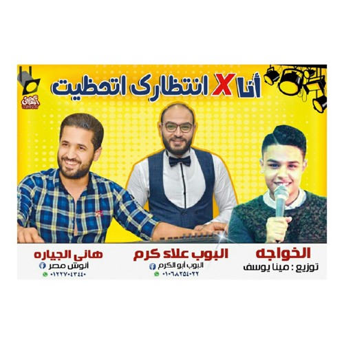 مزمار انا في انتظارك والحظ كله وروقوا بئا والمزمار البلدي الموسيقار هاني الجياره انوش والنجم علاء كرم البوب والخواجه