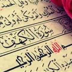 قران كريم الشيخ فارس عباد - سورةالكهف