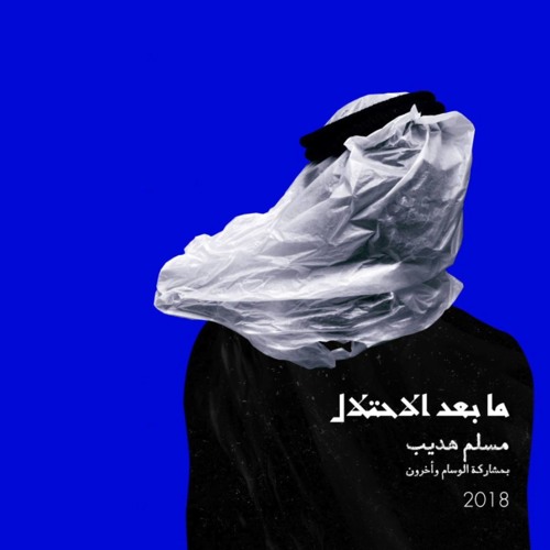 11- Emsallam - Cool Il Wade3 (ft. El far3i) Prod. TheArchiducer | كول الوضع