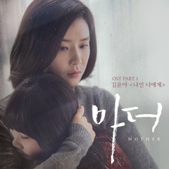 김윤아 (Yuna Kim) - 나인 너에게 (To You) [Mother - 마더 OST Part.1]