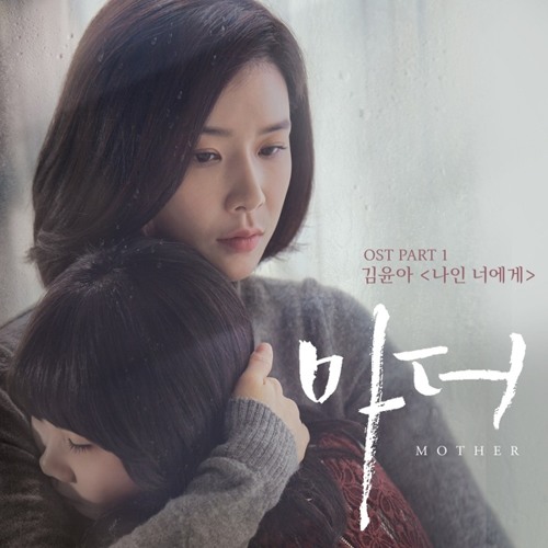 김윤아 (Yuna Kim) - 나인 너에게 (To You) [Mother - 마더 OST Part.1]