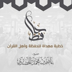 خطبة الشيخ عاصم الخضيري [ حافظ ] 16 / 5 / 1439 هـ