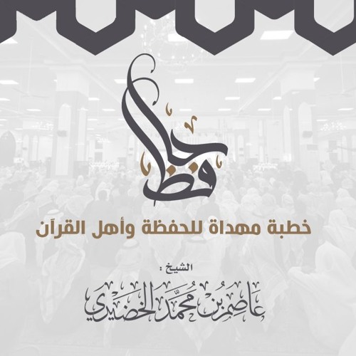 خطبة الشيخ عاصم الخضيري [ حافظ ] 16 / 5 / 1439 هـ