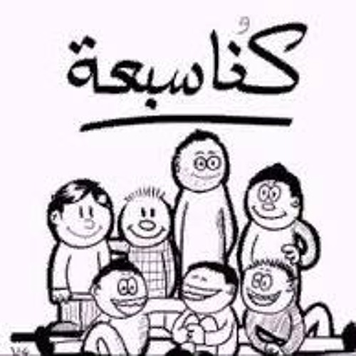 كنا سبعه