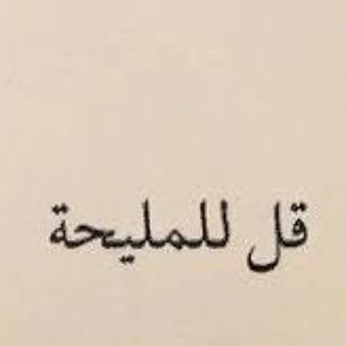 قل للمليحة - حازم إيهاب