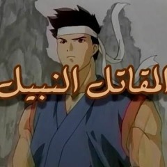 المقاتل النبيل