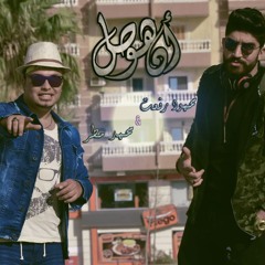 محمود رفعت - محمد مطر | انا هوصل ( نسخة ديسباسيتو ) جديد