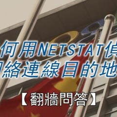 【翻牆問答】谷歌中國有主機 是否連接先偵測