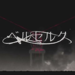 Berserk/ベルセルク - Luz