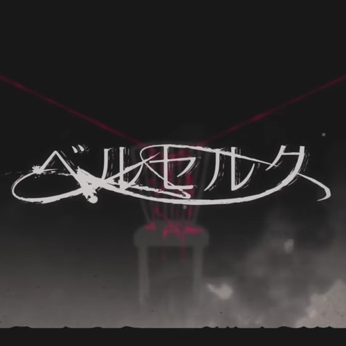 Berserk/ベルセルク - Luz