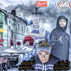 مهرجان هنلف مصر قطار محافظات  غناء مصطفى صاصا وحمو لولاكى كلمات صاصا توزيع بيبو 2018