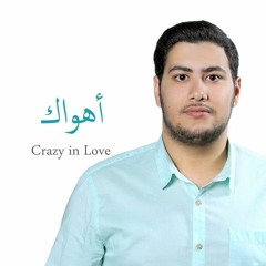 Ahwak/Crazy In Love (Arabic Cover) - Ft. Zaid Kandah  أهواك - كلامِسك