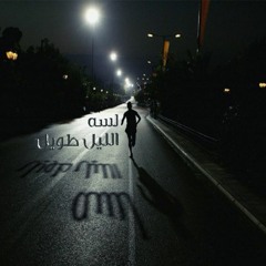 Casber _ Lesa ELlil Tawel _ كاسبر _ لسه الليل طويل