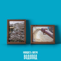 МОЛОДОСТЬ ВНУТРИ - ВОДОПАД