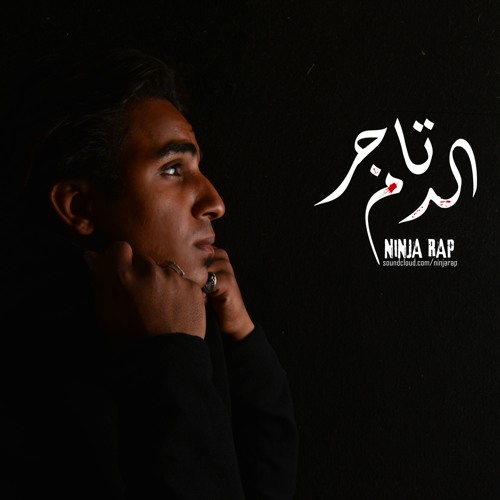 تاجر الدم NinjaRap