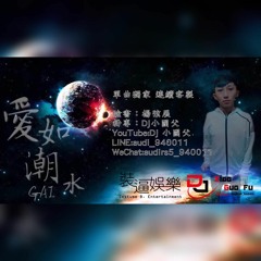 GAI爺 - 愛如潮水《Dj小國父 2018 Remix》