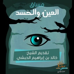 واجب العلماء والمجتمع تجاه العين والحسد| الشيخ: خالد الحبشي–4/4 "العين والحسد" – منصة زادي