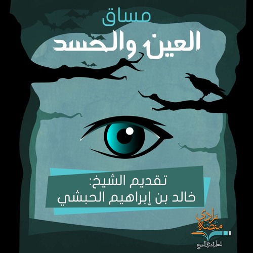 واجب العلماء والمجتمع تجاه العين والحسد| الشيخ: خالد الحبشي–4/4 "العين والحسد" – منصة زادي