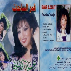 الحبيب مارق بشوارعنا (قمر الساحات) - سميرة توفيق