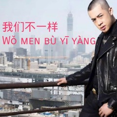 AN'S - Wo Men Bu Yi Yang 2018 DEMO ( MING WANG )