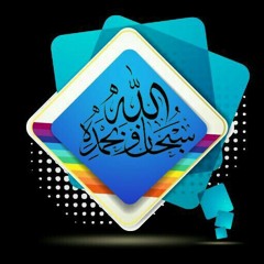 سبحان الله وبحمده مكررة مئة مرة