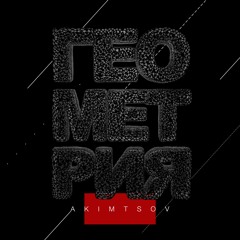 ГЕОМЕТРИЯ (SINGLE)