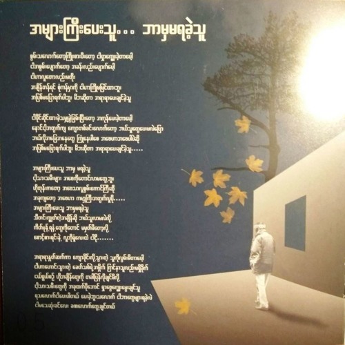 ေဝလ - အမ်ားႀကီးေပးသူ.. ဘာမွမရခဲ့သူ