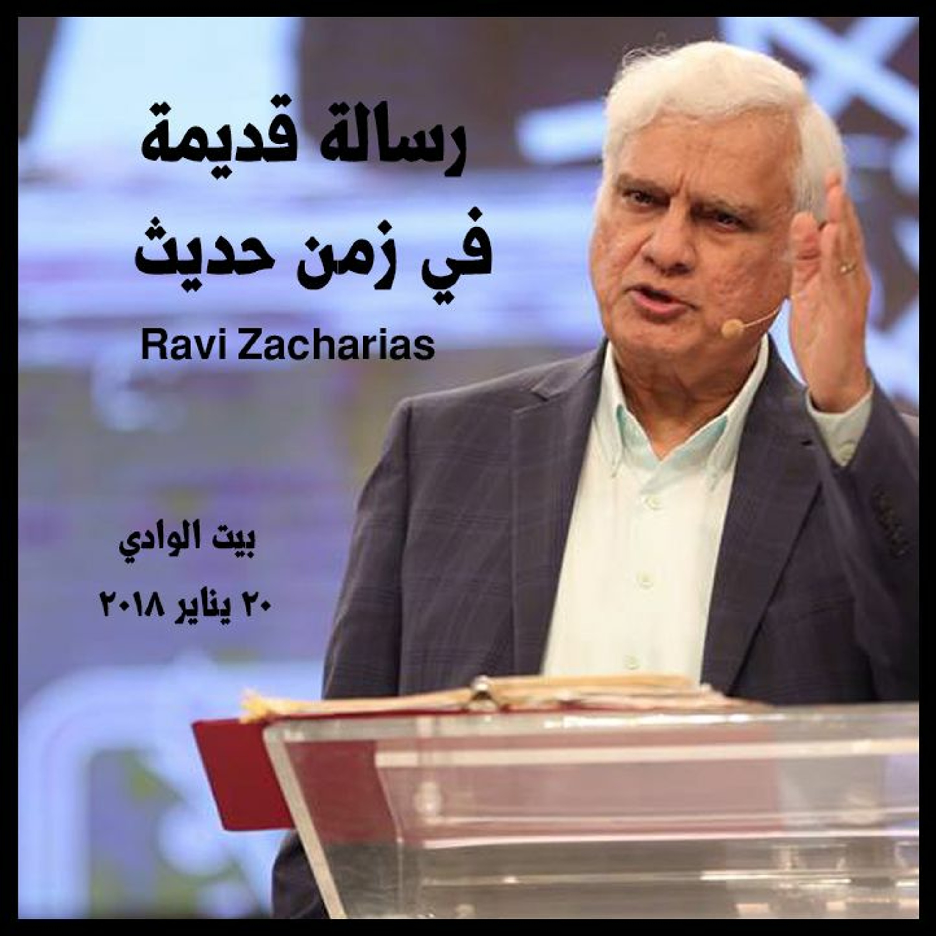 رسالة قديمة في زمن حديث - رافي زاكارياس - مؤتمر لست أستحي بإنجيل المسيح episode artwork
