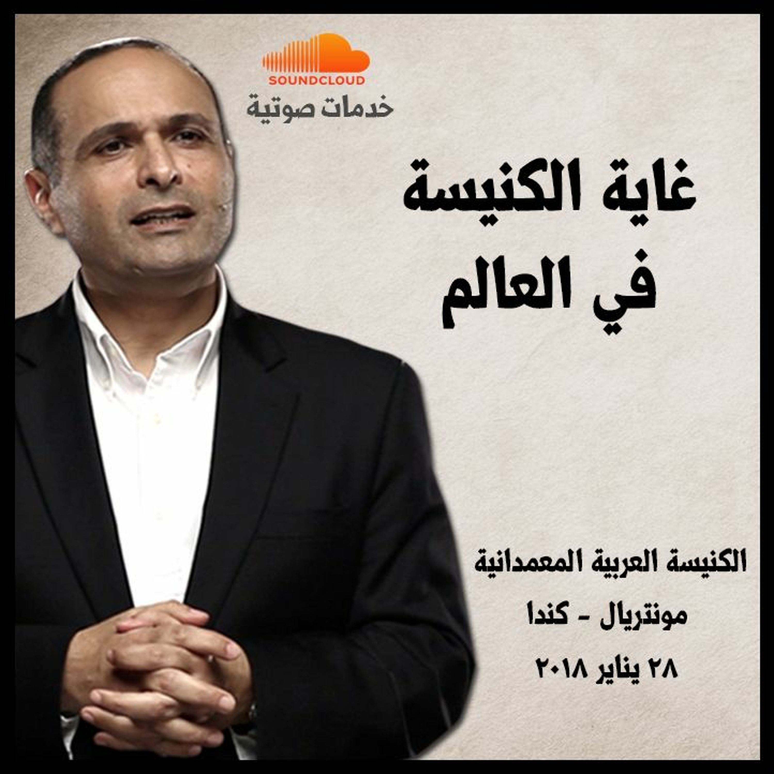 غاية الكنيسة في العالم - د. ماهر صموئيل - الكنيسة العربية المعمدانية مونتريال - كندا episode artwork