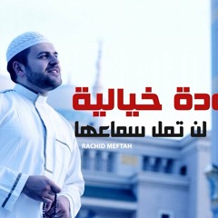 أنشودة تحفيزية خيالية لن تمل سماعها ستصيبك بإدمانها من روعتها