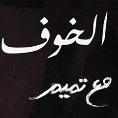 تميم البرغوثي _ الخوف