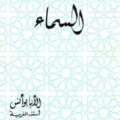كتاب السماء - الجزء الاول