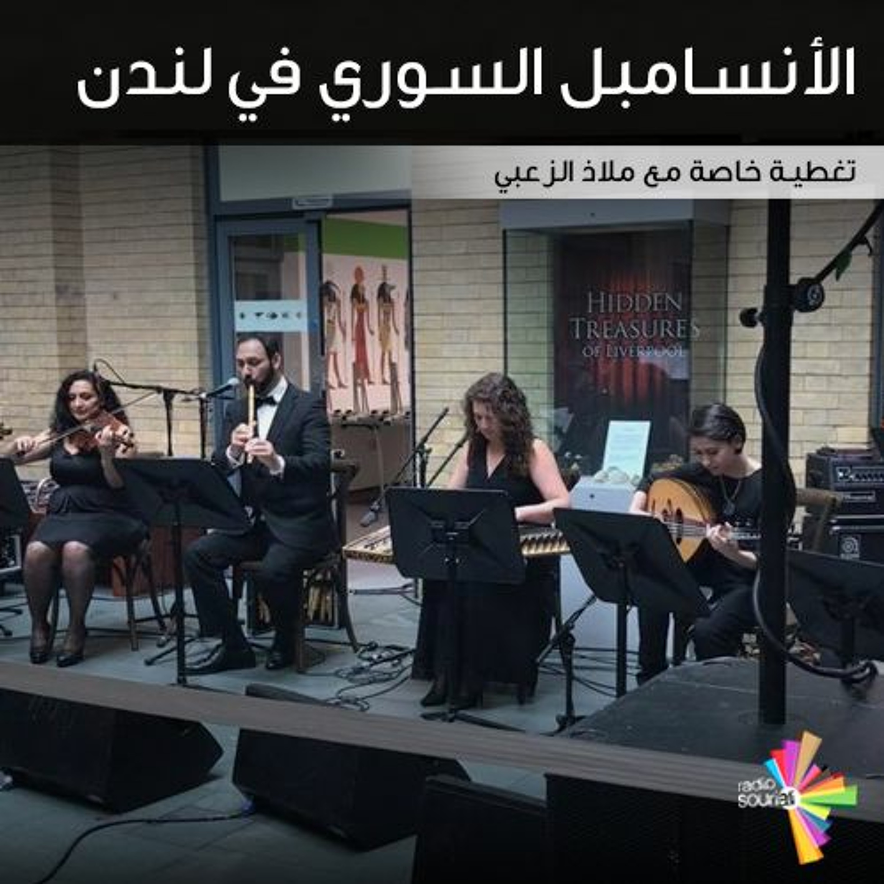 الأنسامبل السوري في لندن episode artwork