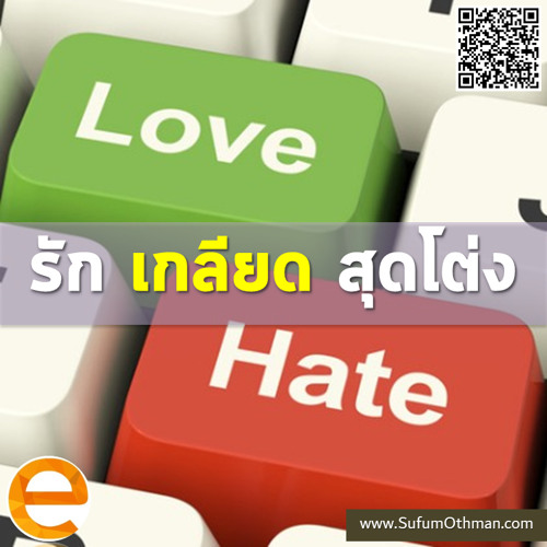 รักและเกลียดแบบสุดโต่ง - ซุฟอัม อุษมาน
