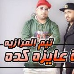 المهرجان دة هيخرب اى فرح 2018 (مهرجان الفرحه عايزه كده ) المرازيه | دمار | مهرجانات 2018