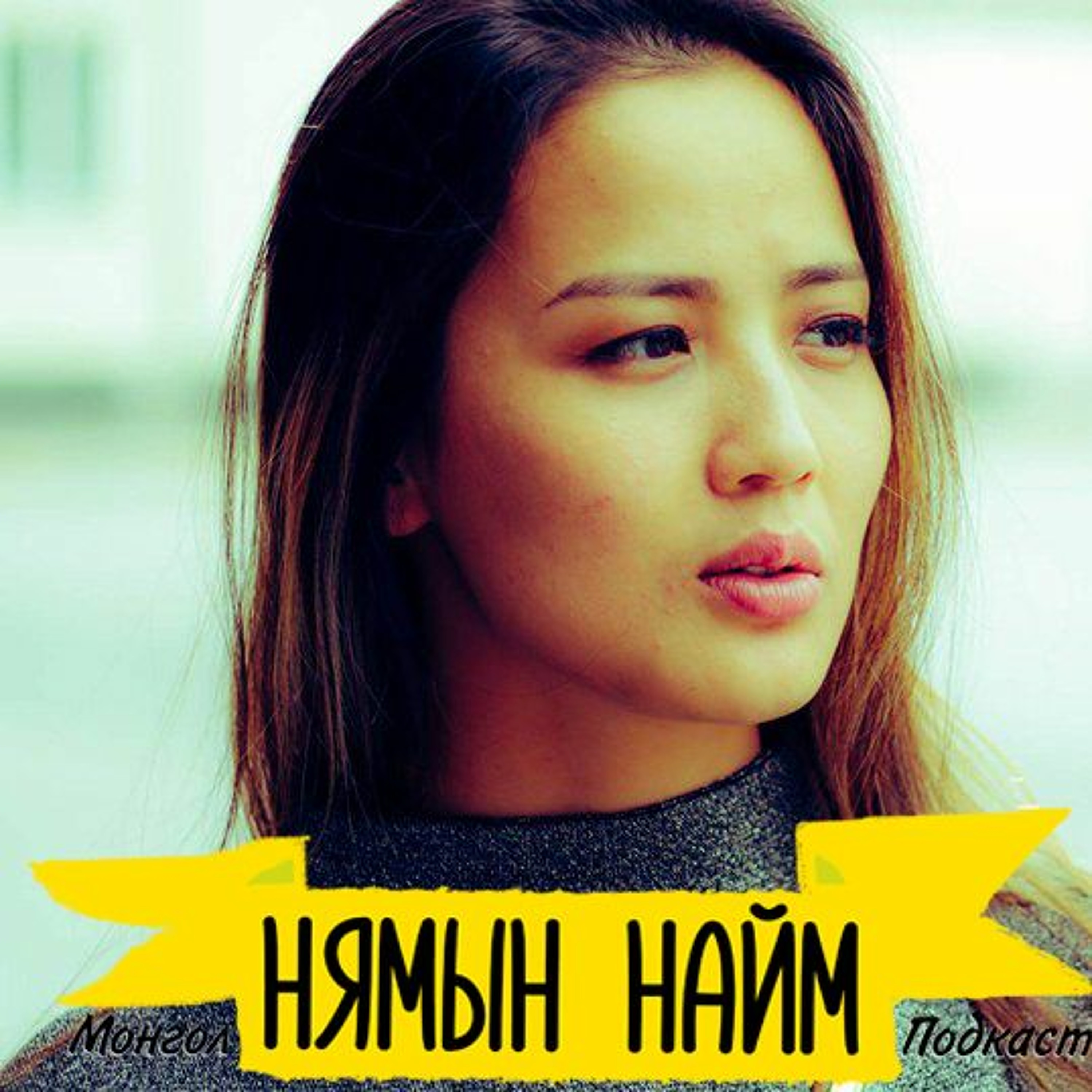 Хүсэл мөрөөдлөө биелүүлэх нууц биш нууц - Э.Дөлгөөн (Positive Mongolians) | HH #20