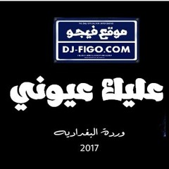 اغنية وردة البغدادية عليك عيوني