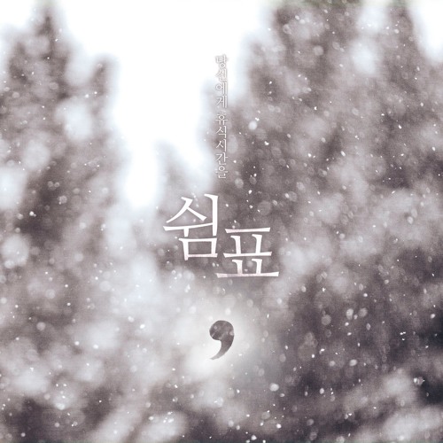 열두번째, 열세번째 쉼표