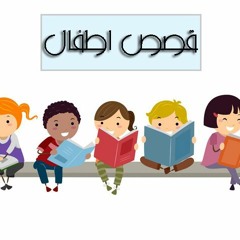 حواديت ماما توتة للأطفال